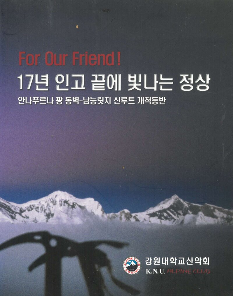 2007 강원대학교산악회 안나푸르나 팡 동벽~남릉릿지 신루트 개척등반 보고서