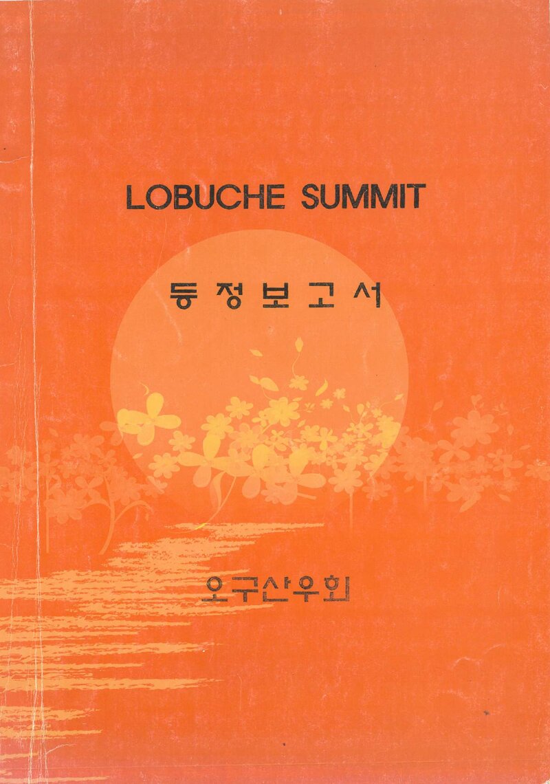 2009 오구산우회 로부제 동봉 원정 보고서