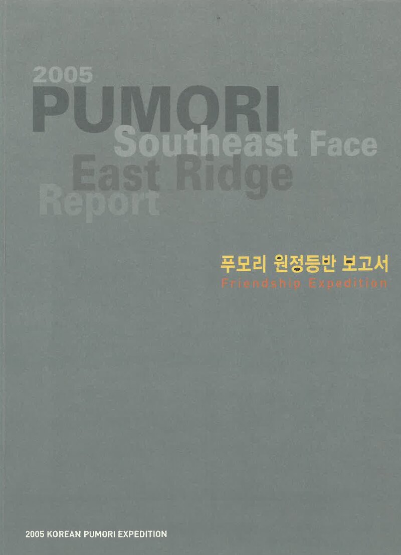 2005 부산합동대 푸모리 원정 등반 보고서