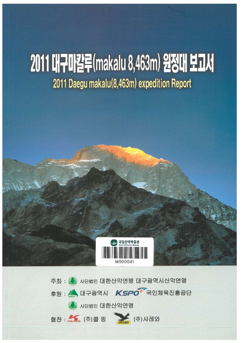 2011 대구광역시산악연맹 마칼루 원정대 보고서