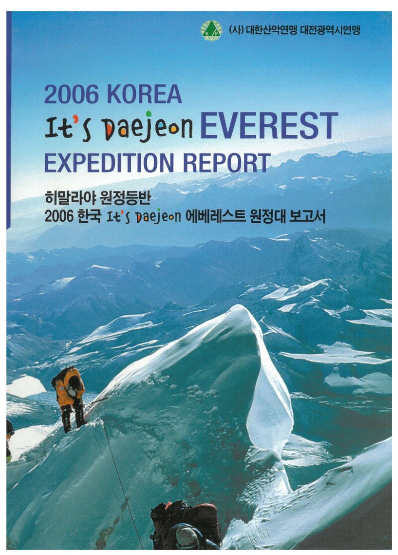 2006 대전광역시산악연맹 에베레스트 원정대 보고서