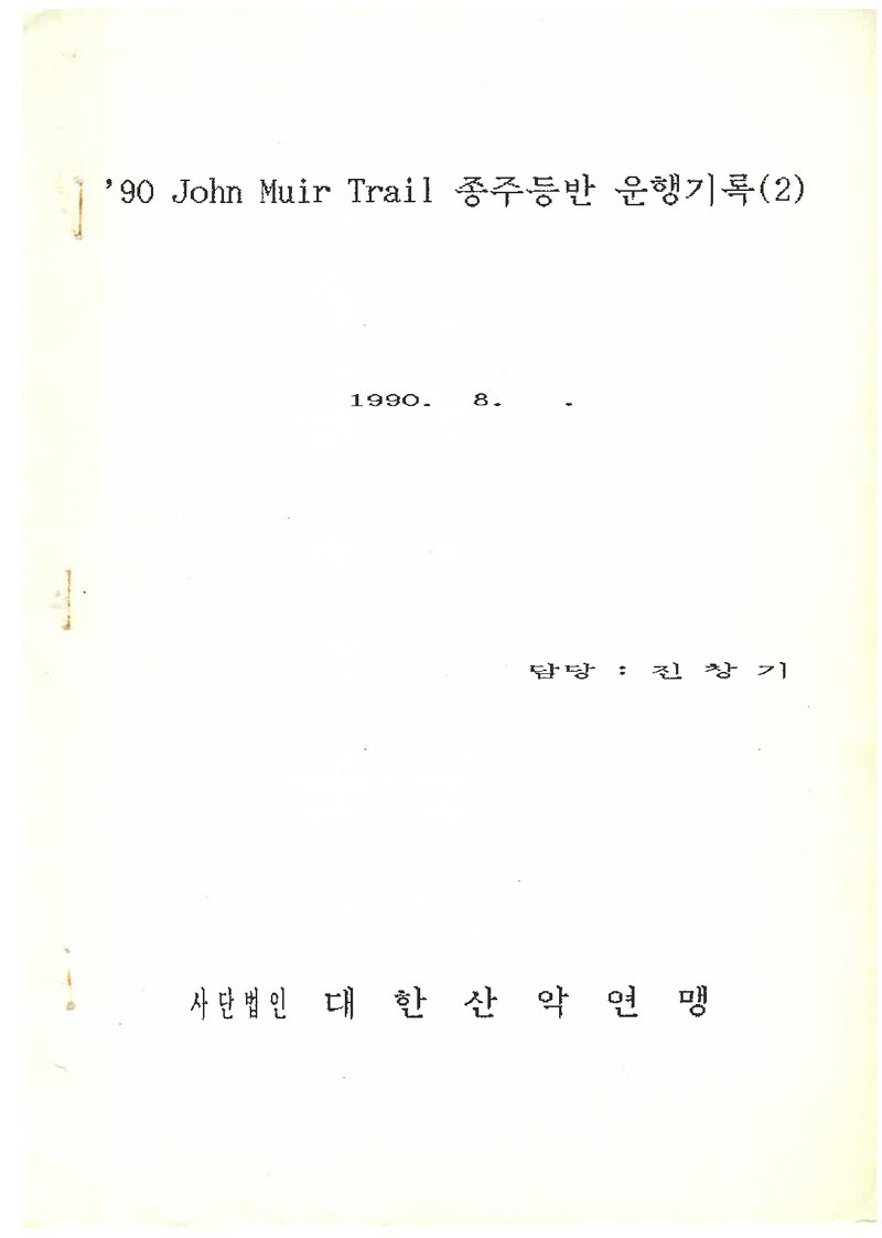 1990 대한산악연맹 존무어 트레일 종주 등반 운행기록