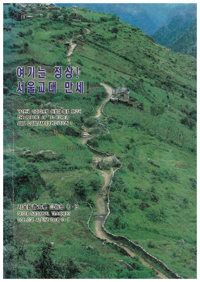 1991 서울교육대학산악부OB 아마다블람 원정대 등정 보고서