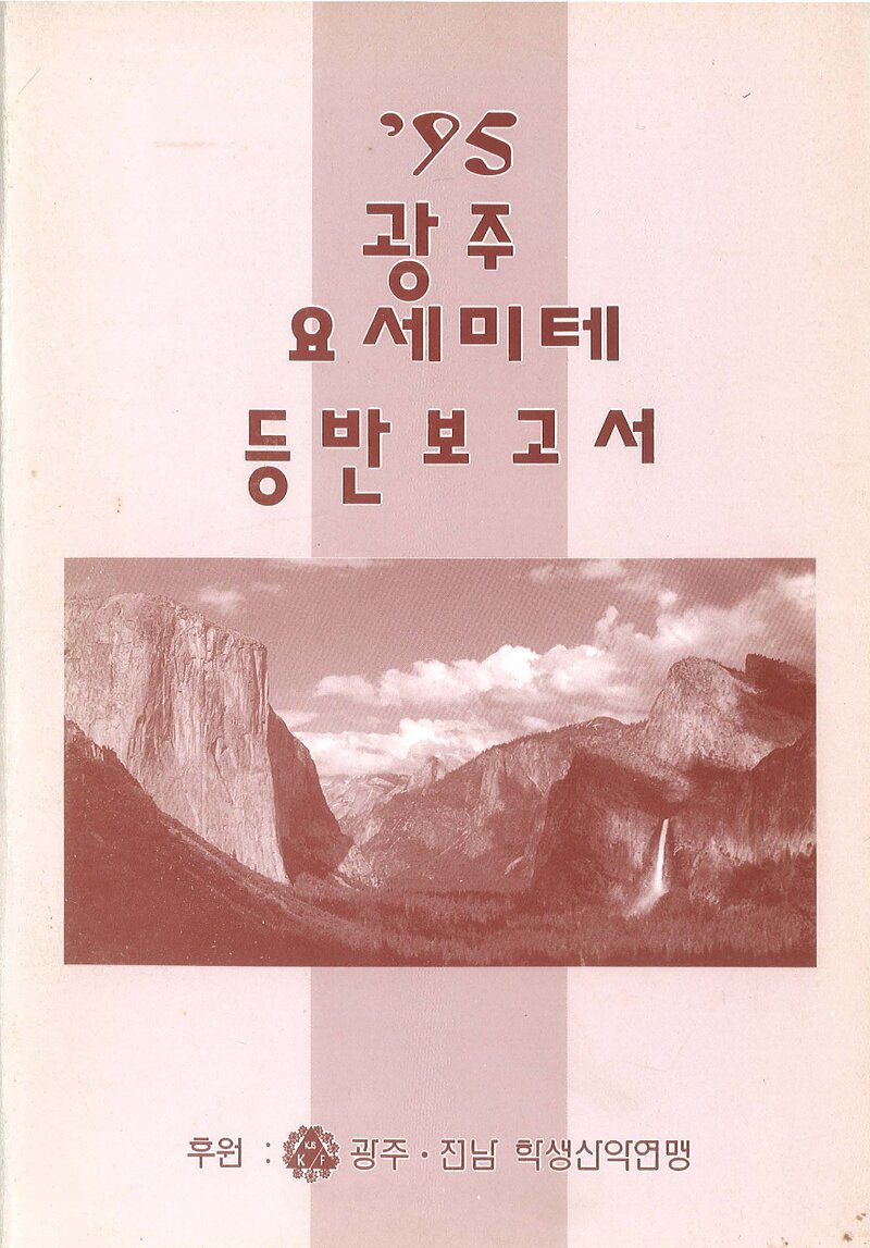 1995 광주전남학생산악연맹 요세미티 등반 보고서