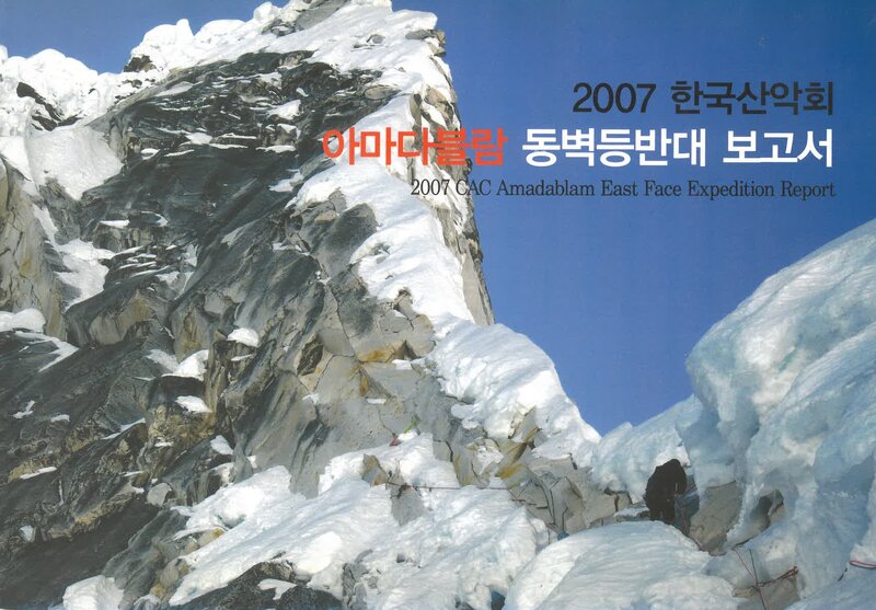 2007 한국산악회 아마다블람 동벽 등반대 보고서