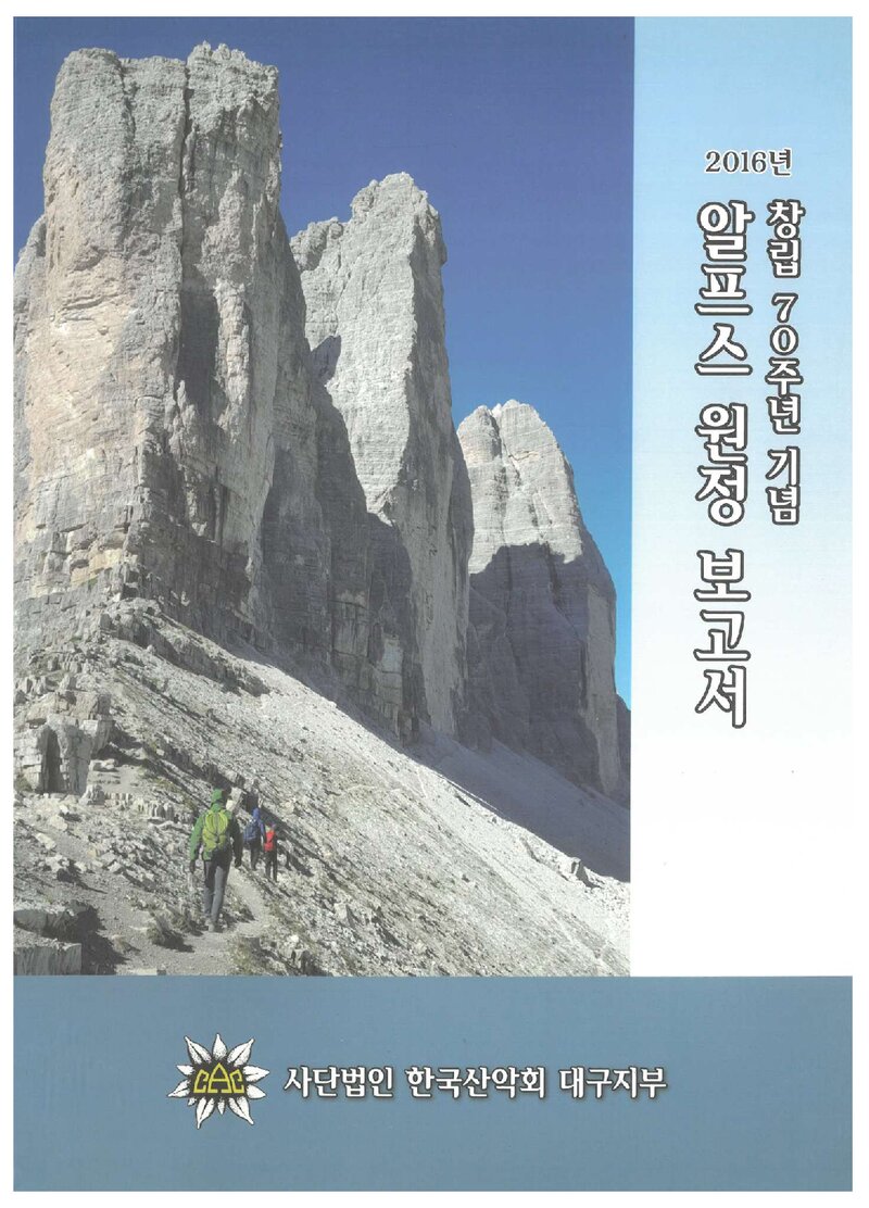 2016 한국산악회 대구지부 알프스 원정 보고서