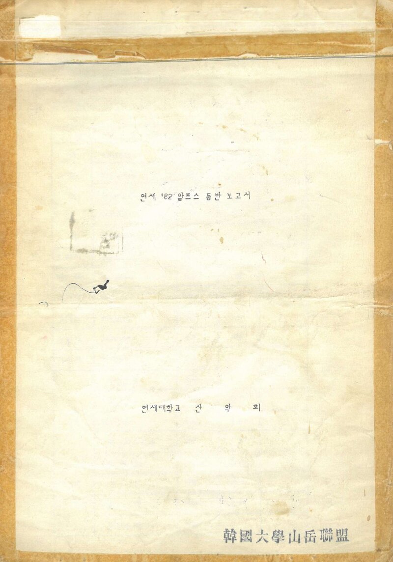 1982 연세대학교산악회 알프스 등반 보고서