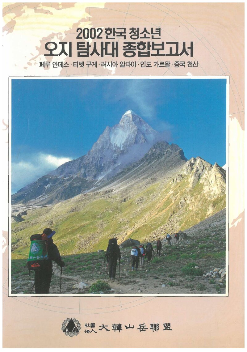 2002 대한산악연맹 한국청소년 오지탐사대 종합보고서