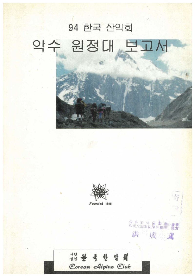 1994 한국산악회 악수 원정대 보고서