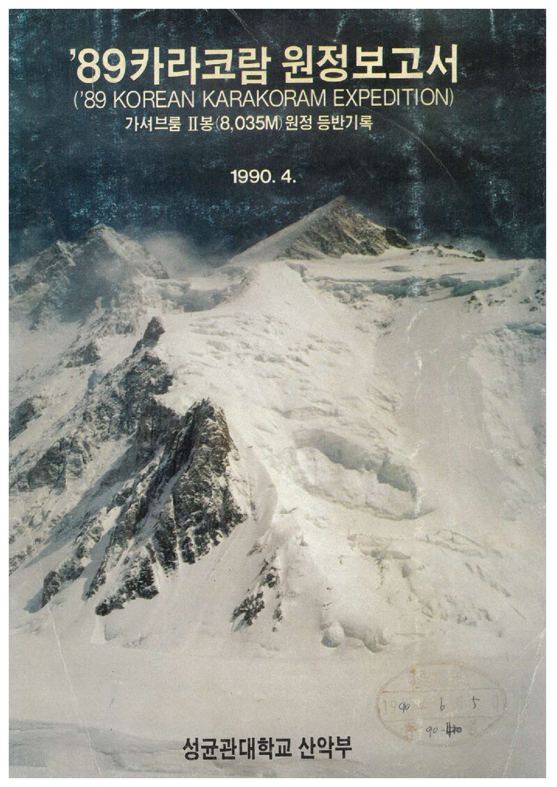 1991 성균관대학교산악부 카라코람 훈련 등반 보고서