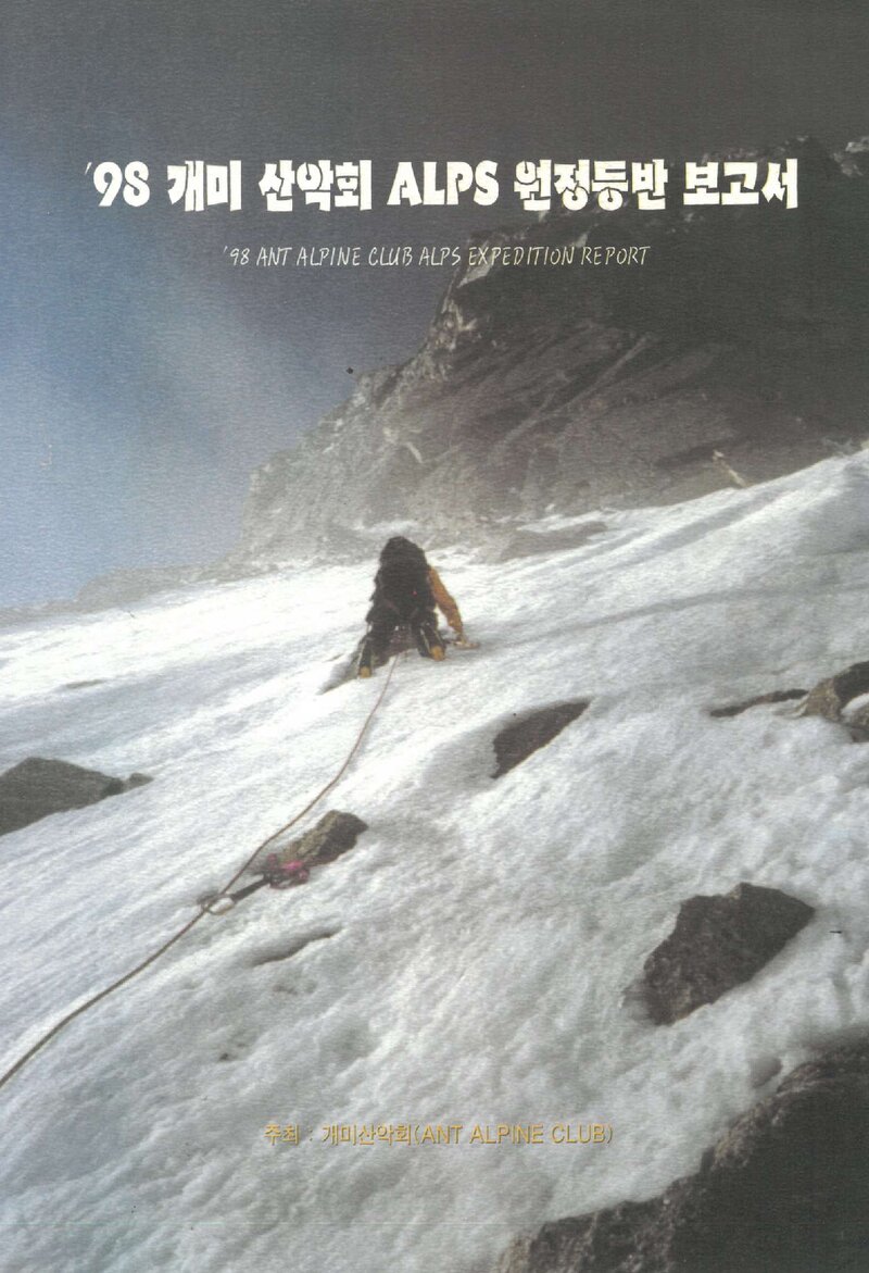 1998 개미산악회 알프스 원정 등반 보고서