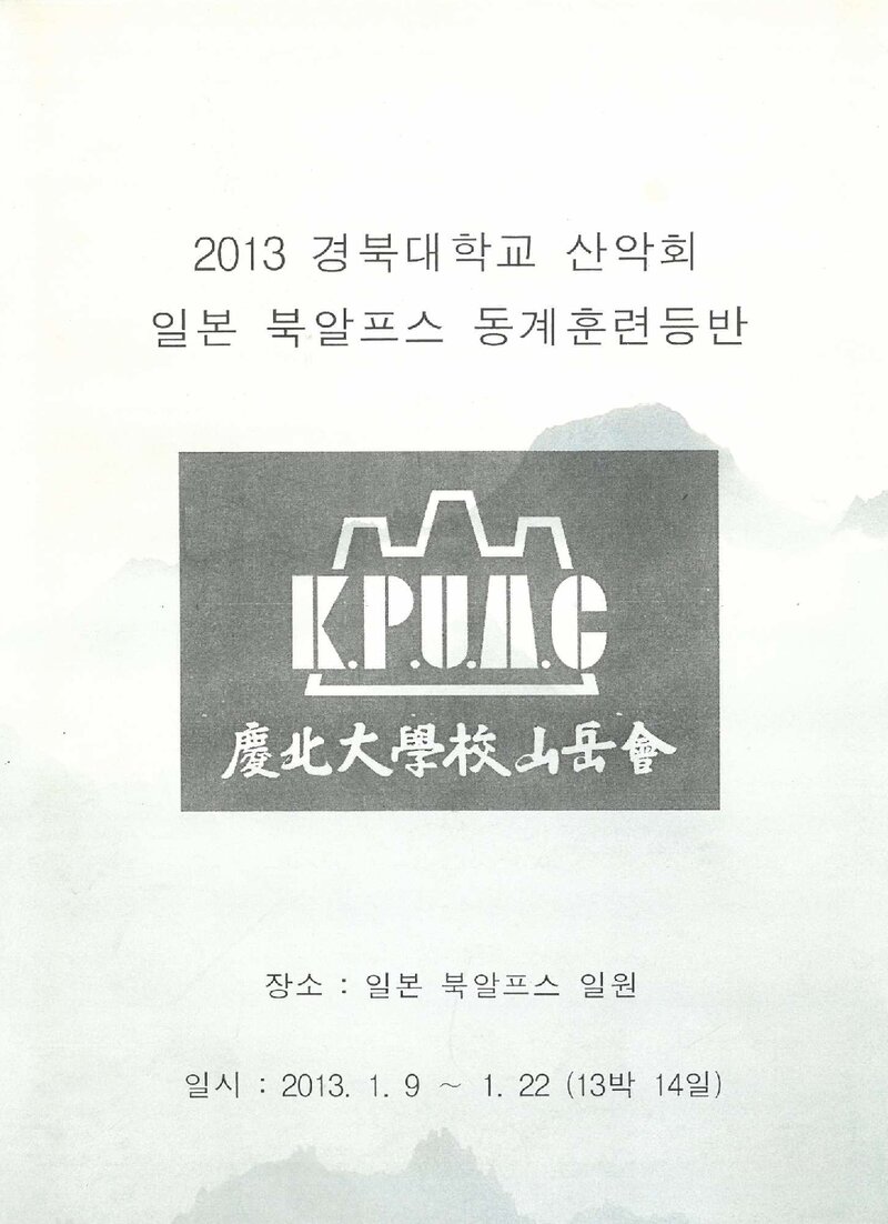 2013 경북대학교산악회 일본 북알프스 동계 훈련 등반 보고서