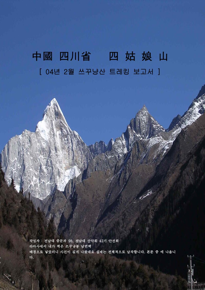 2004 전남대학교산악회 중국 사천성 쓰꾸냥산 트레킹 보고서