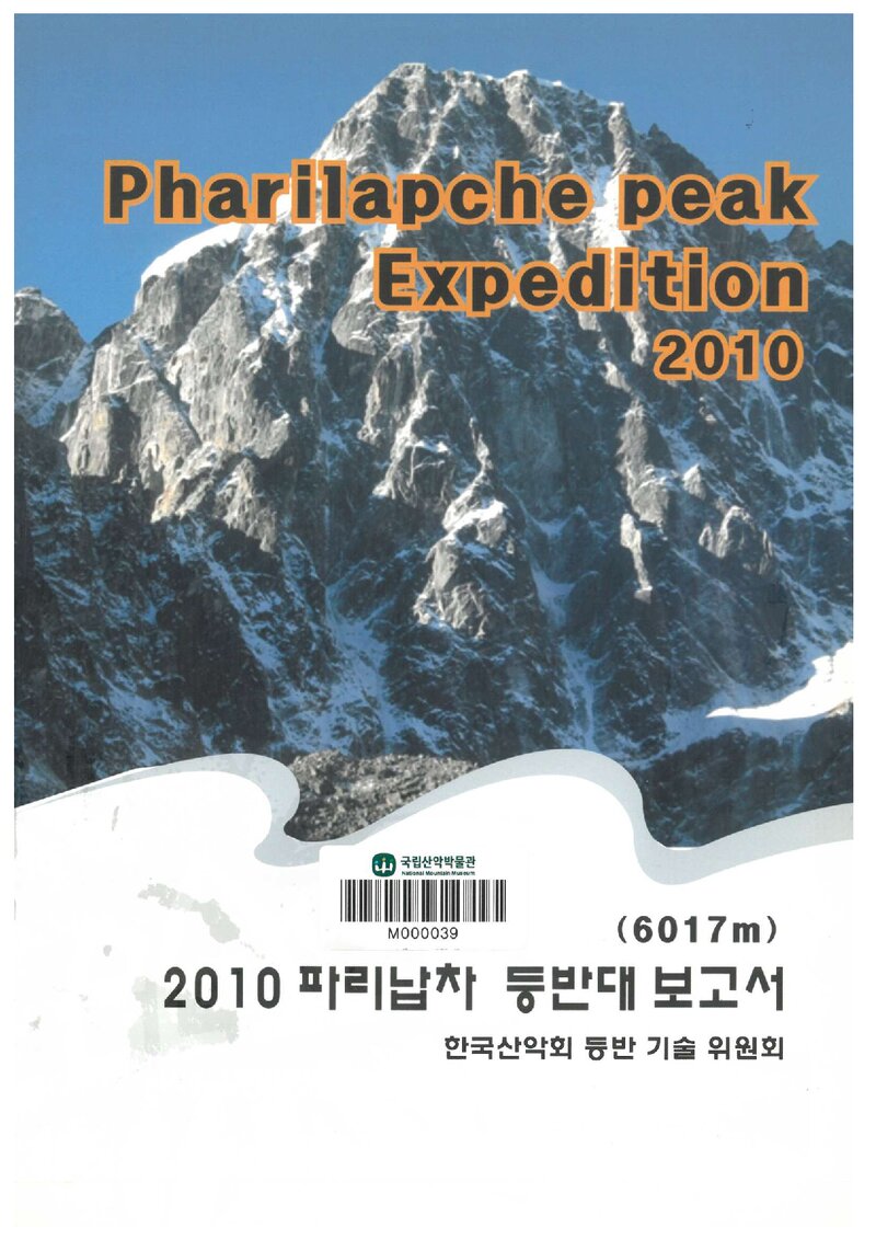 2010 한국산악회 파리납차 등반대 보고서