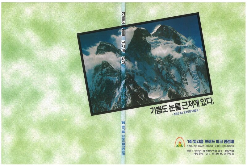 1995 광주전남산악연맹 브로드피크 원정대 보고서