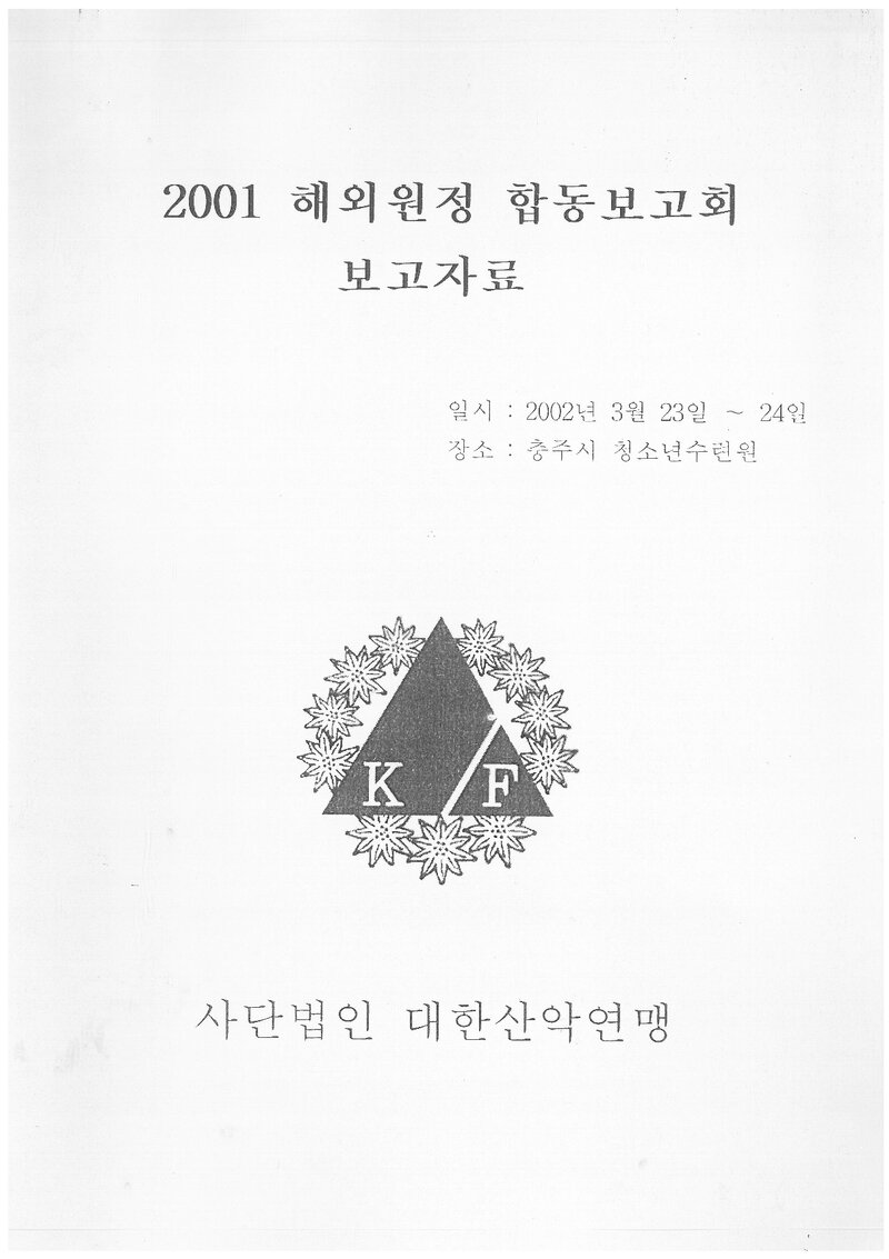 2001 대한산악연맹 해외 원정 합동 보고회 보고자료