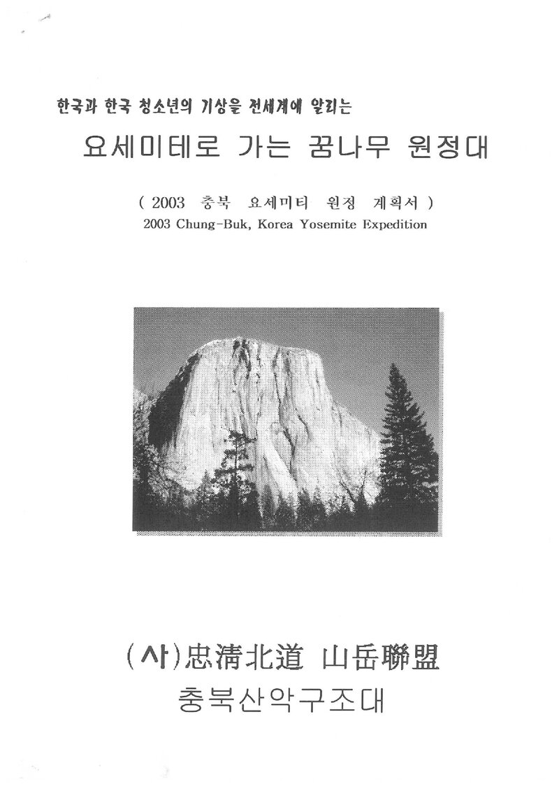 2003 충청북도산악연맹 요세미티로 가는 꿈나무 원정대 보고서