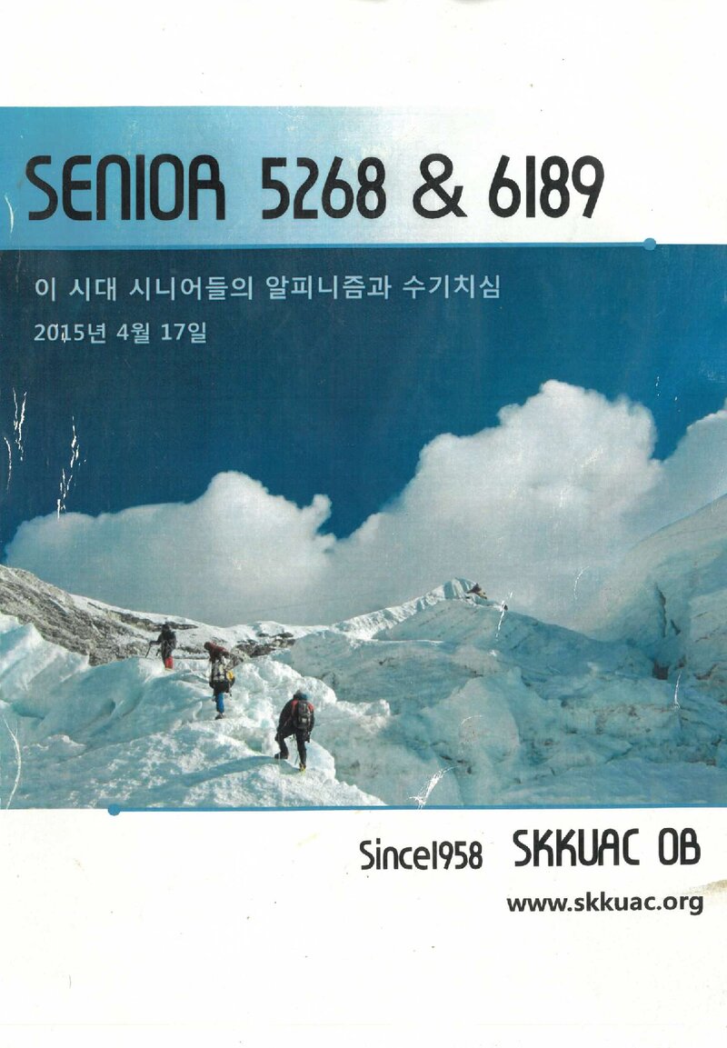 2015 성균관대학교산악부OB회 SENIOR 5268 & 6189 원정대 보고서