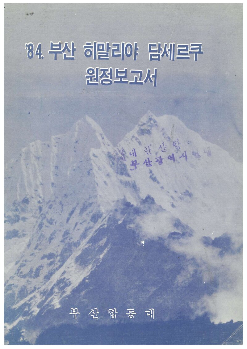 1984 부산합동대 히말라야 탐세르쿠 원정 보고서