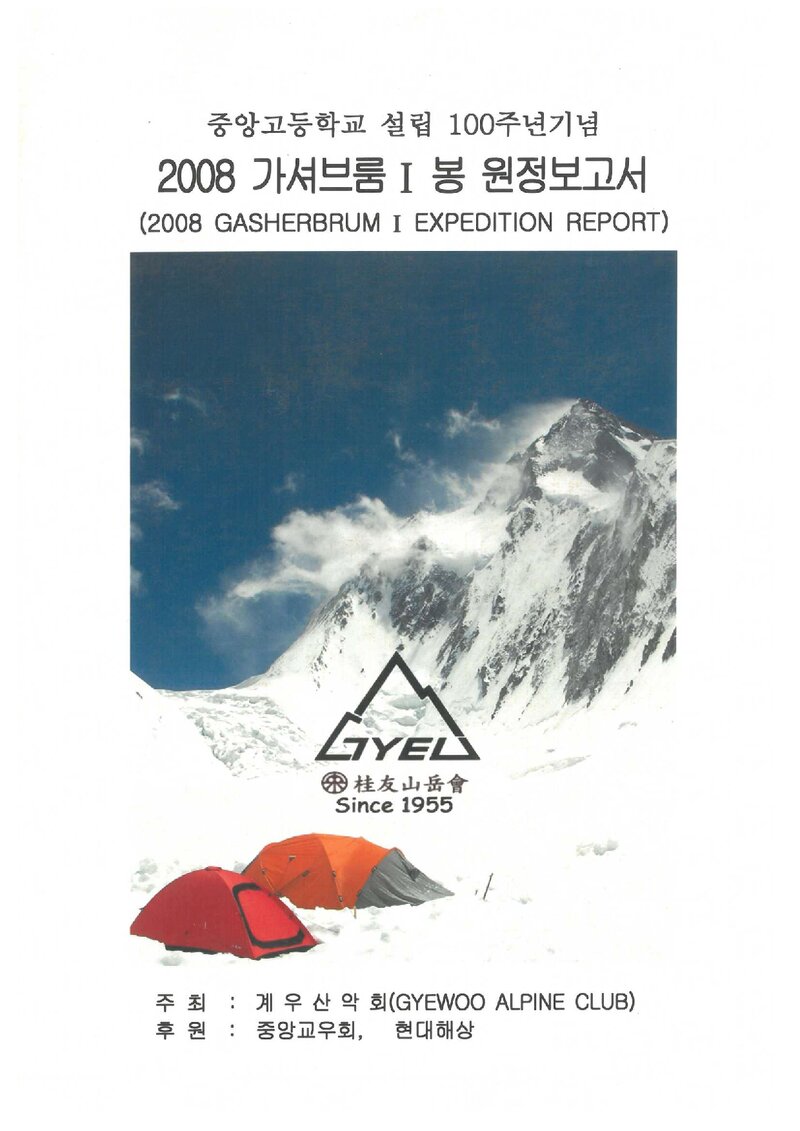 2008 계우산악회 가셔브룸 1봉 원정 보고서