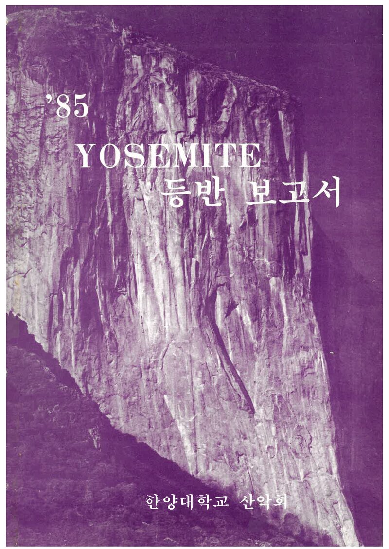 1985 한양대학교산악회 요세미티 등반 보고서