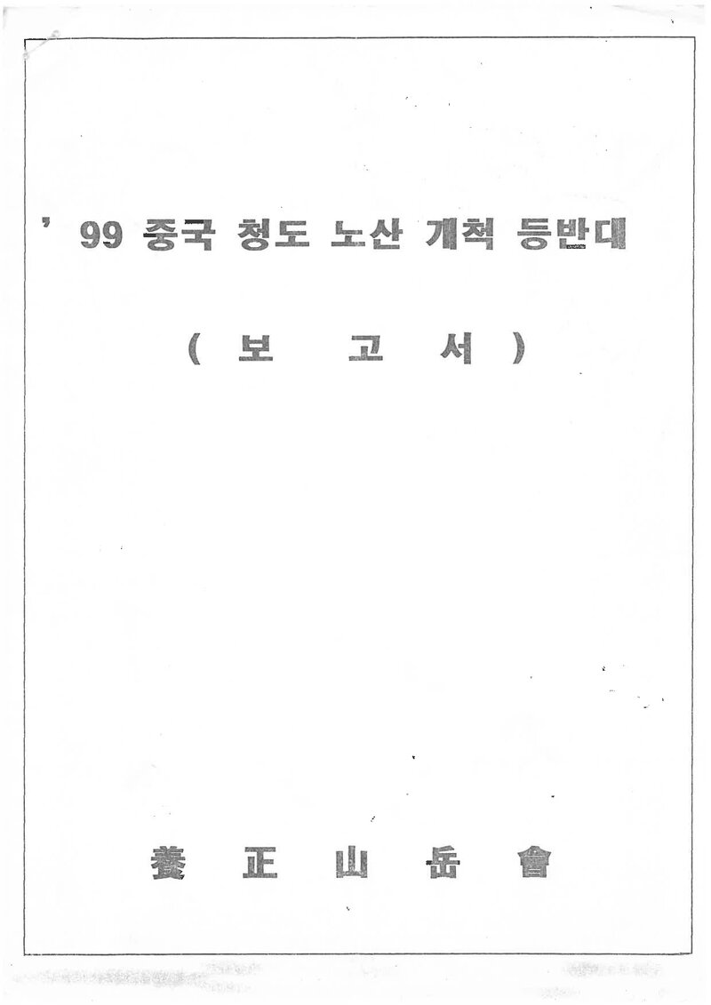 1999 양정산악회 중국 청도 노산 개척 등반대 보고서