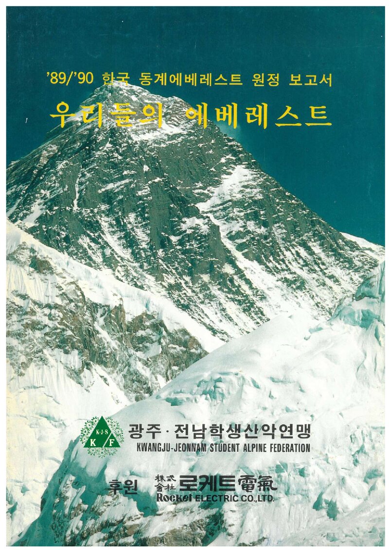 1989~1990 광주전남학생산악연맹 동계 에베레스트 원정 보고서