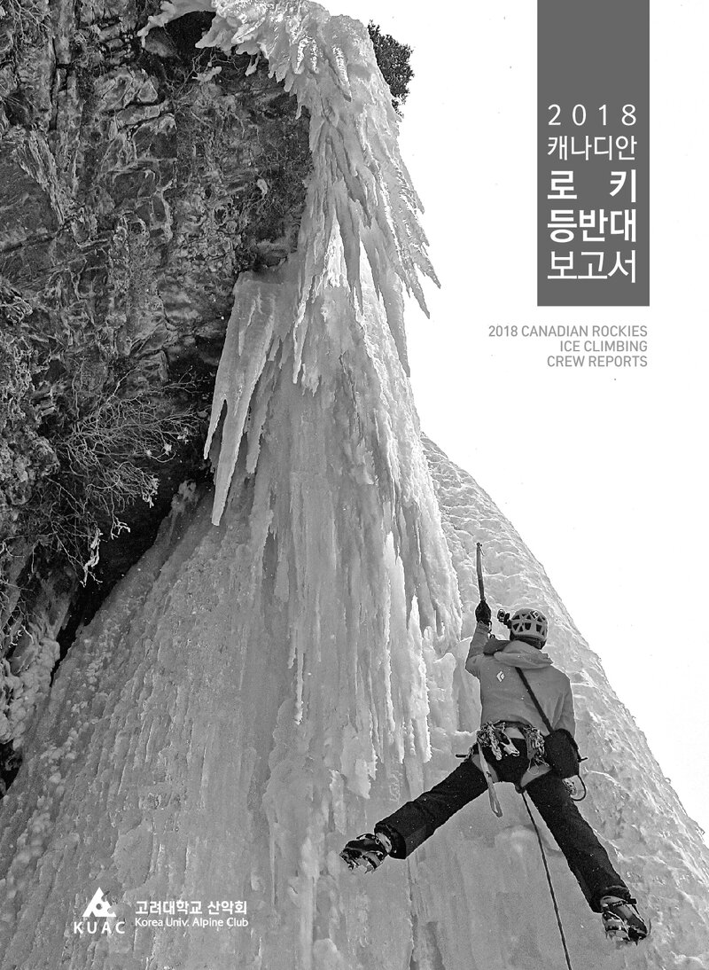 2018 고려대학교산악회 캐나디안 로키 빙벽 등반대 보고서