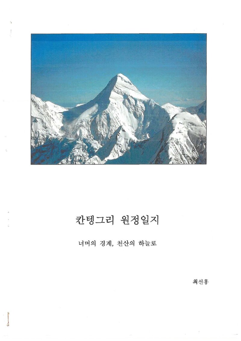 2020 인천대학교산악부 최선홍 칸텡그리 원정 일지