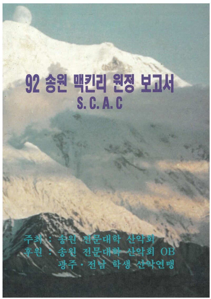 1992 송원전문대학산악회 맥킨리 원정 보고서