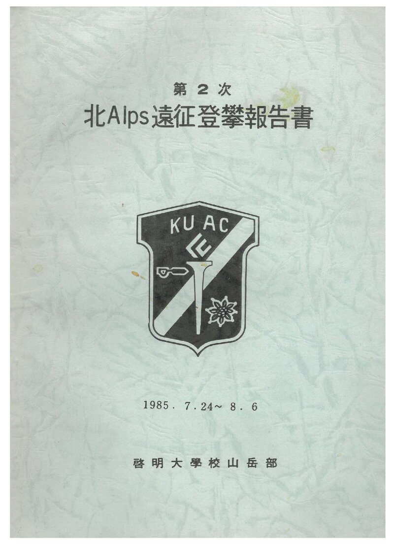 1985 계명대학교산악부 제2차 일본 북알프스 원정 등반 보고서