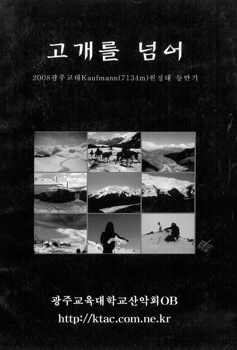 2008 광주교육대학교산악회OB 카우프만 원정대 등반기