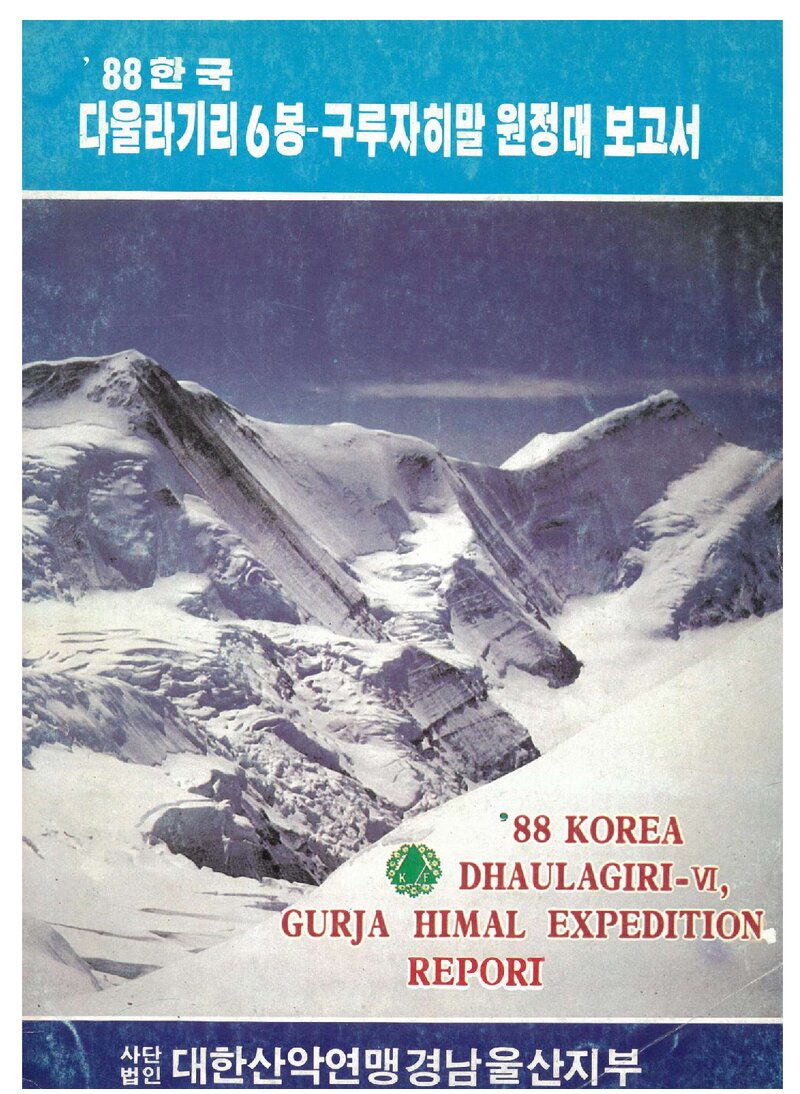 1988 울산 다울라기리 6봉ㆍ구르자히말 원정대 보고서