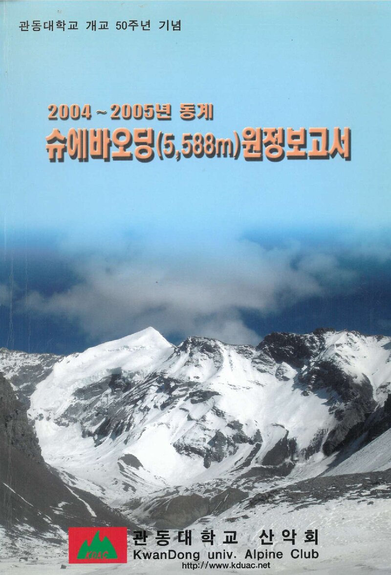 2004 관동대학교산악회 동계 슈에바오딩 원정 보고서