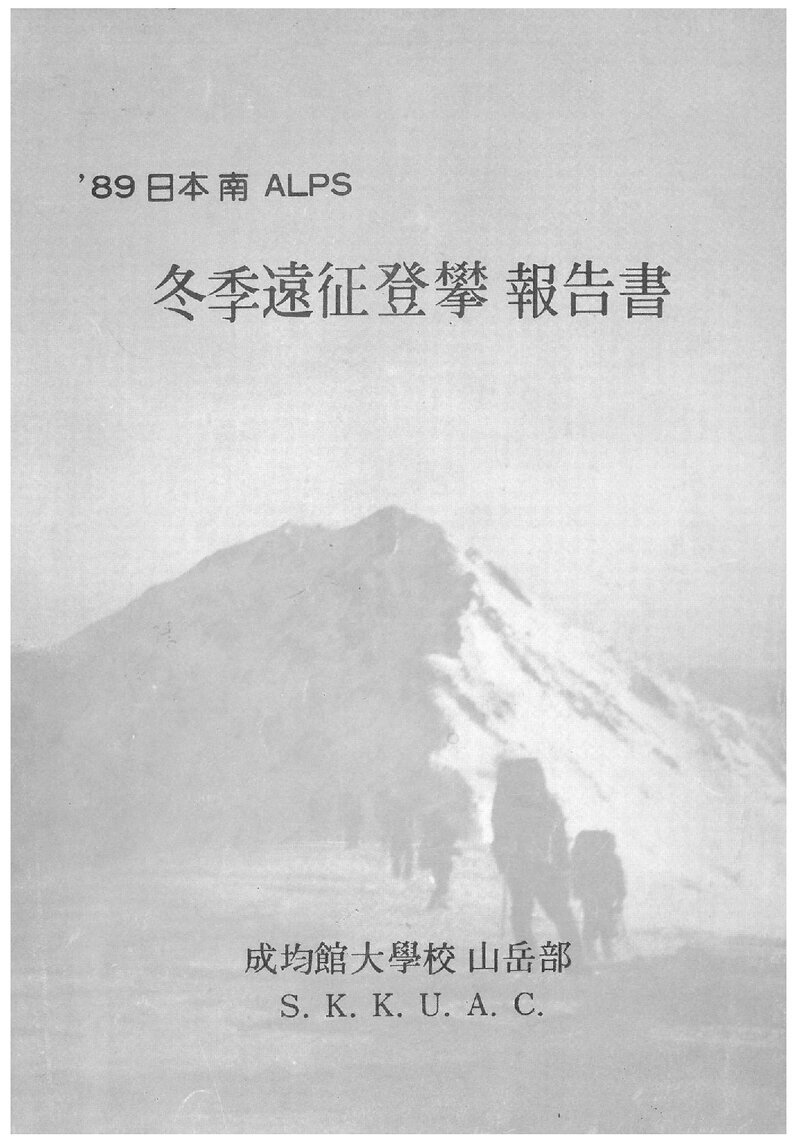 1989 성균관대학교산악부 일본 남알프스 동계 원정 등반 보고서