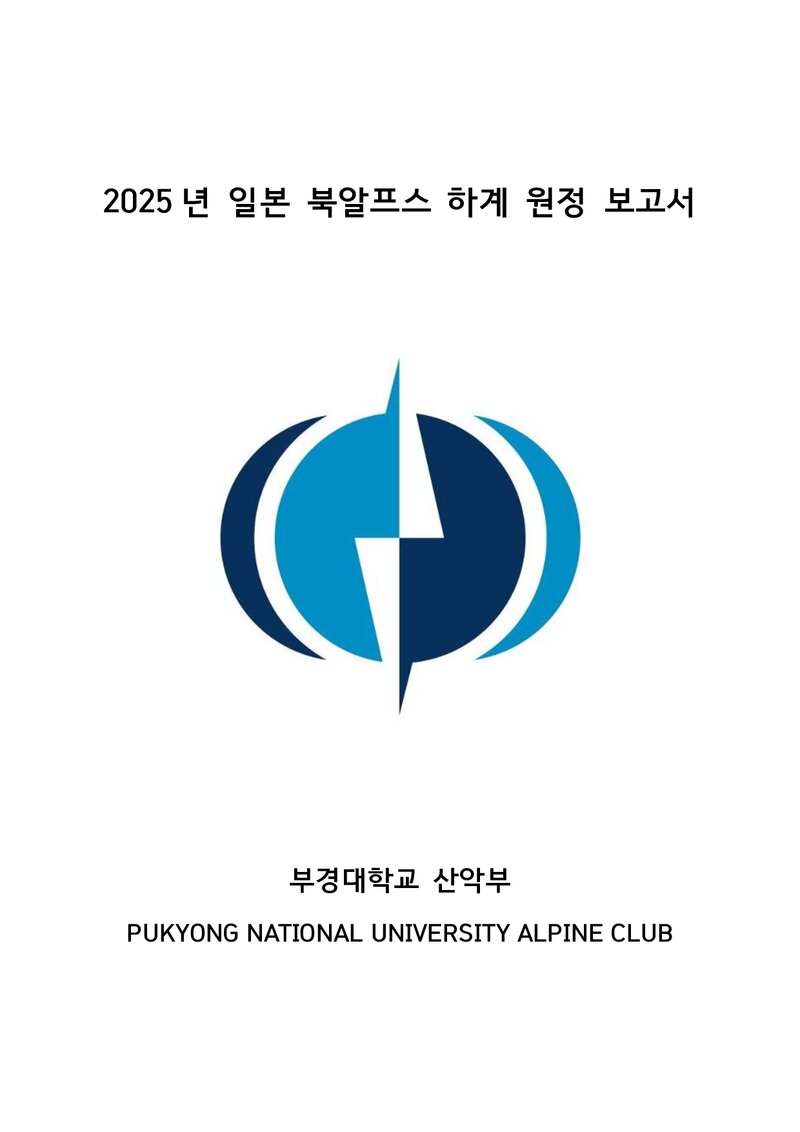 2025 부경대학교산악부 하계 일본 북알프스 원정 보고서