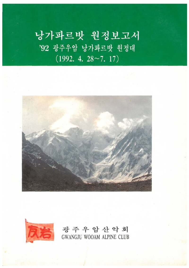 1992 광주우암산악회 낭가파르바트 원정 보고서