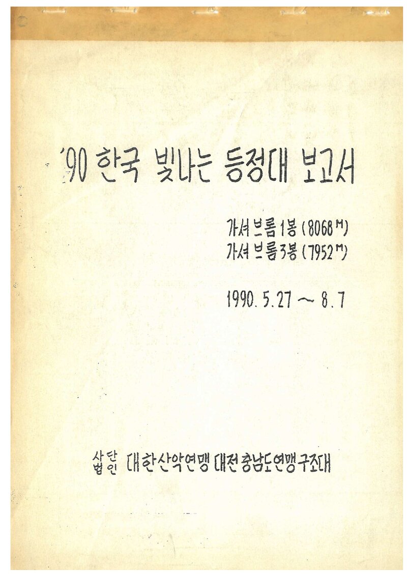 1990 대전충남산악연맹 가셔브룸 1ㆍ3봉 등정대 보고서