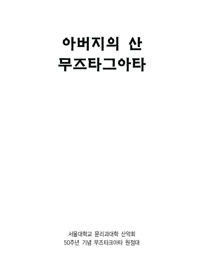 2005 서울대학교 문리과대학산악회 무즈타크아타 원정대 보고서