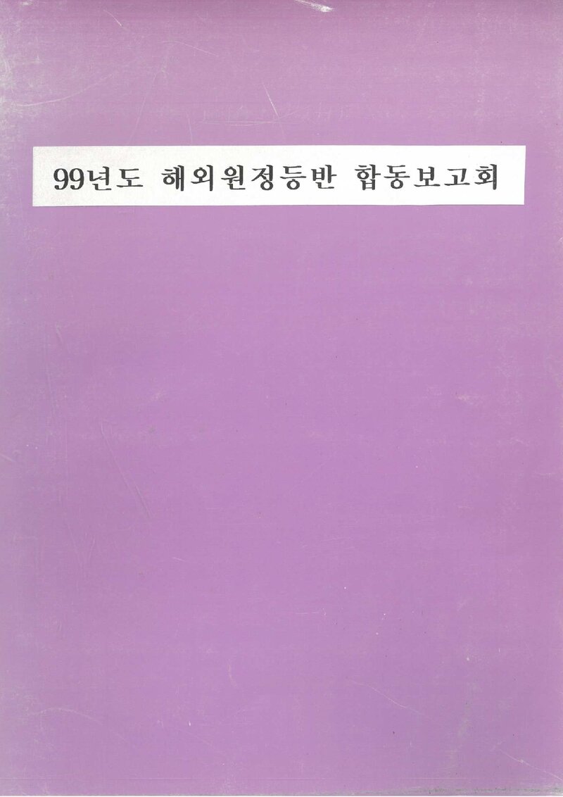 1999 대한산악연맹 해외 원정 등반 합동 보고회 보고 자료