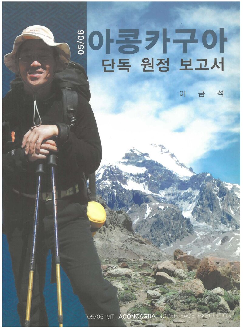 2005~2006 아콩카과 단독 원정 보고서