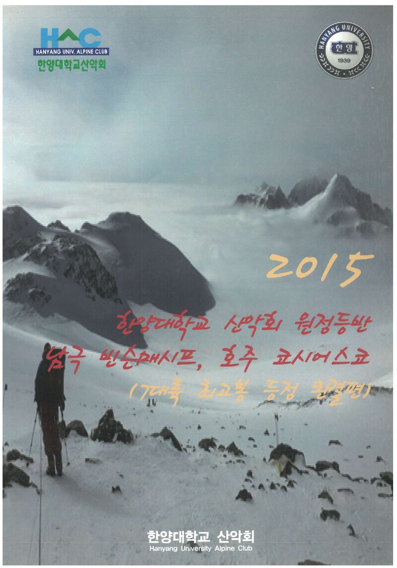 2015 한양대학교산악회 남극 빈슨매시프 원정 등반 보고서