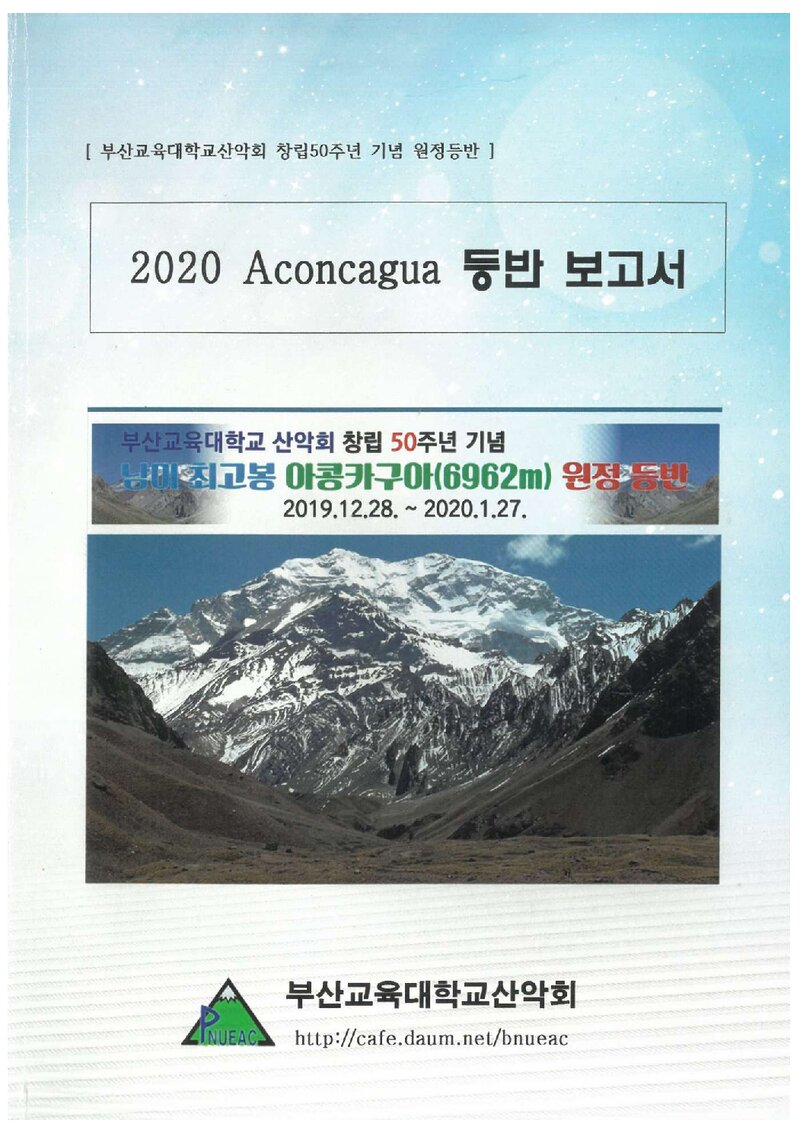 2020 부산교육대학교산악회 아콩카과 등반 보고서