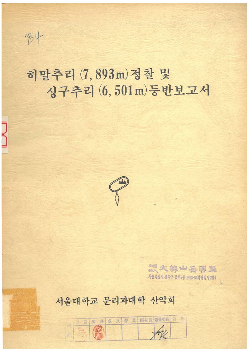 1984 서울대학교 문리과대학산악회 히말출리 정찰ㆍ싱구출리 등반 보고서