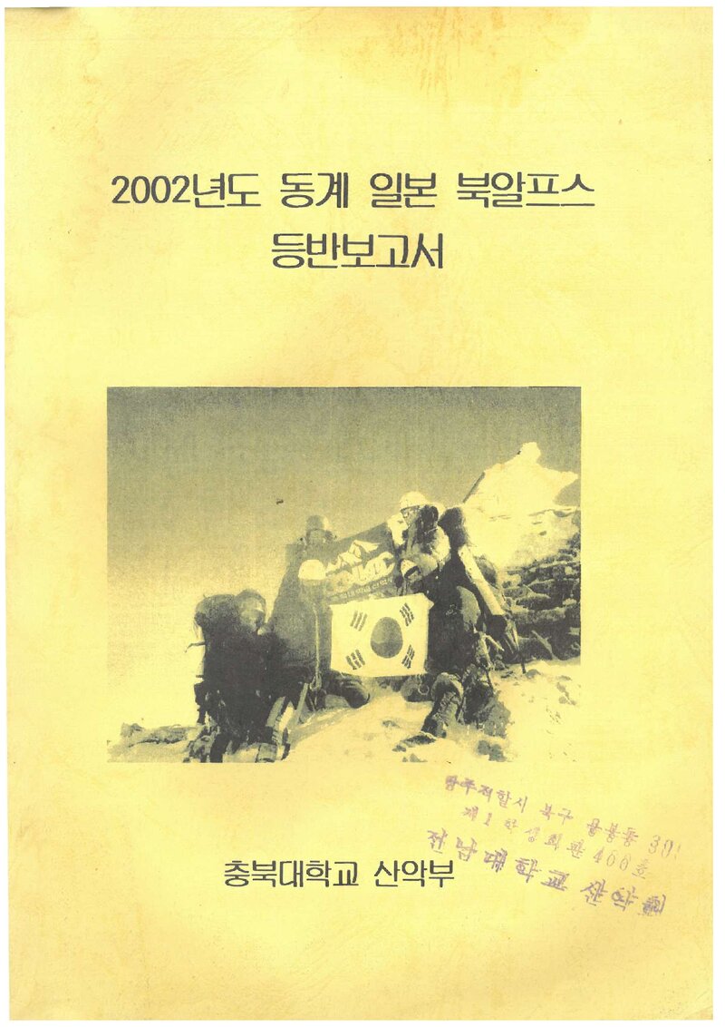 2002 충북대학교산악부 동계 일본 북알프스 등반 보고서