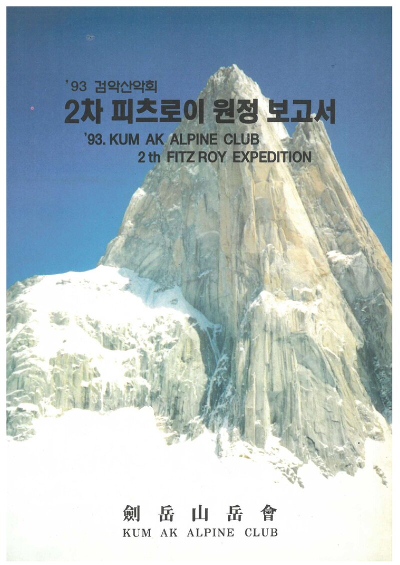 1993 검악산악회 2차 피츠로이 원정 보고서