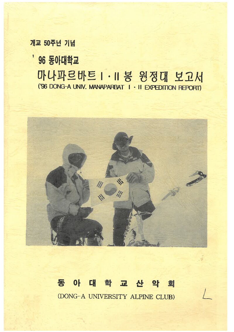 1996 동아대학교산악회 마나파르바트 1ㆍ2봉 원정대 보고서