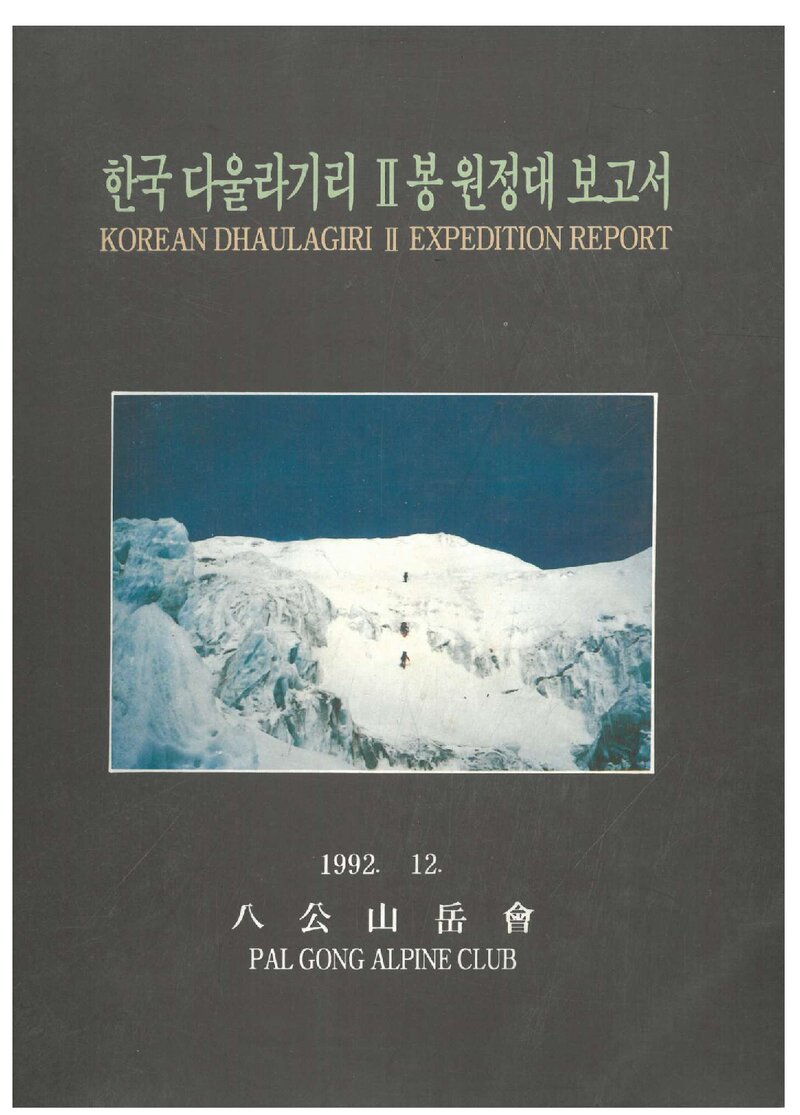 1986ㆍ1992 팔공산악회 다울라기리 2봉 원정대 보고서
