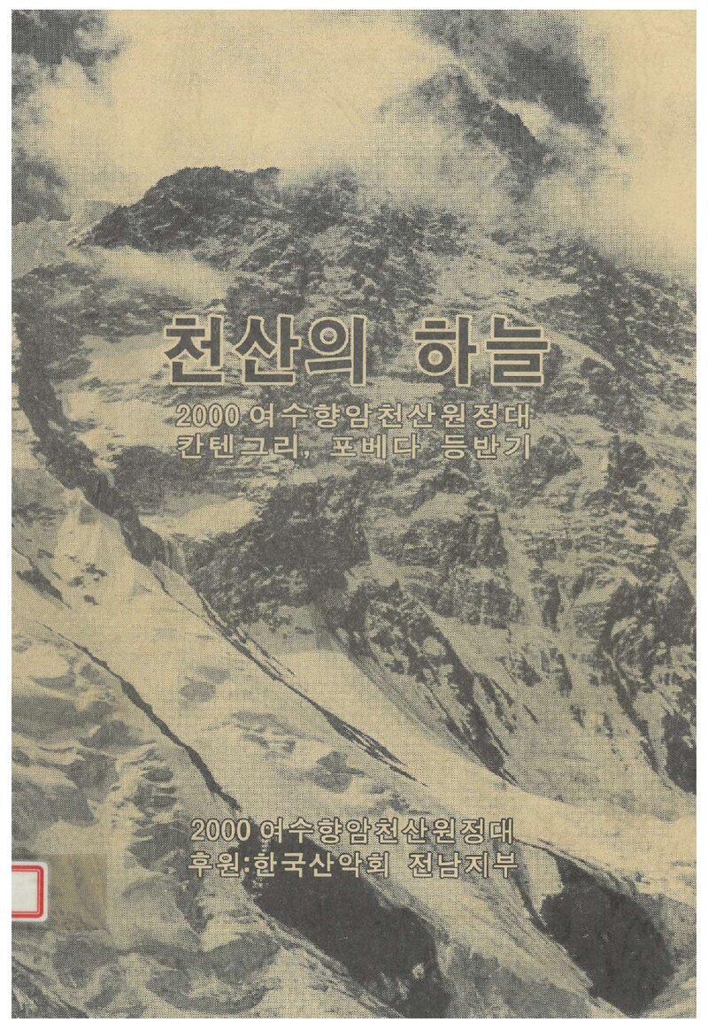2000 여수향암산악회 천산원정대 칸텡그리ㆍ포베다 등반 보고서