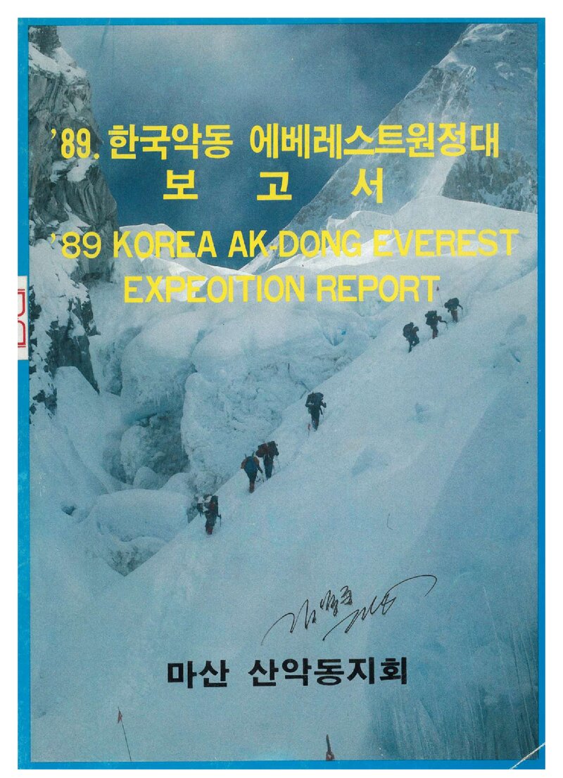 1989 마산산악동지회 에베레스트 원정대 보고서